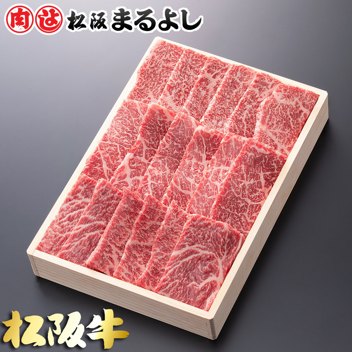 松阪牛 松阪まるよし 松阪牛 焼肉 D 肩 モモ バラ 木箱 ギフト 700g 和牛 ギフト 景品 お祝 内祝い 母の日 父の日 お中元 御中元