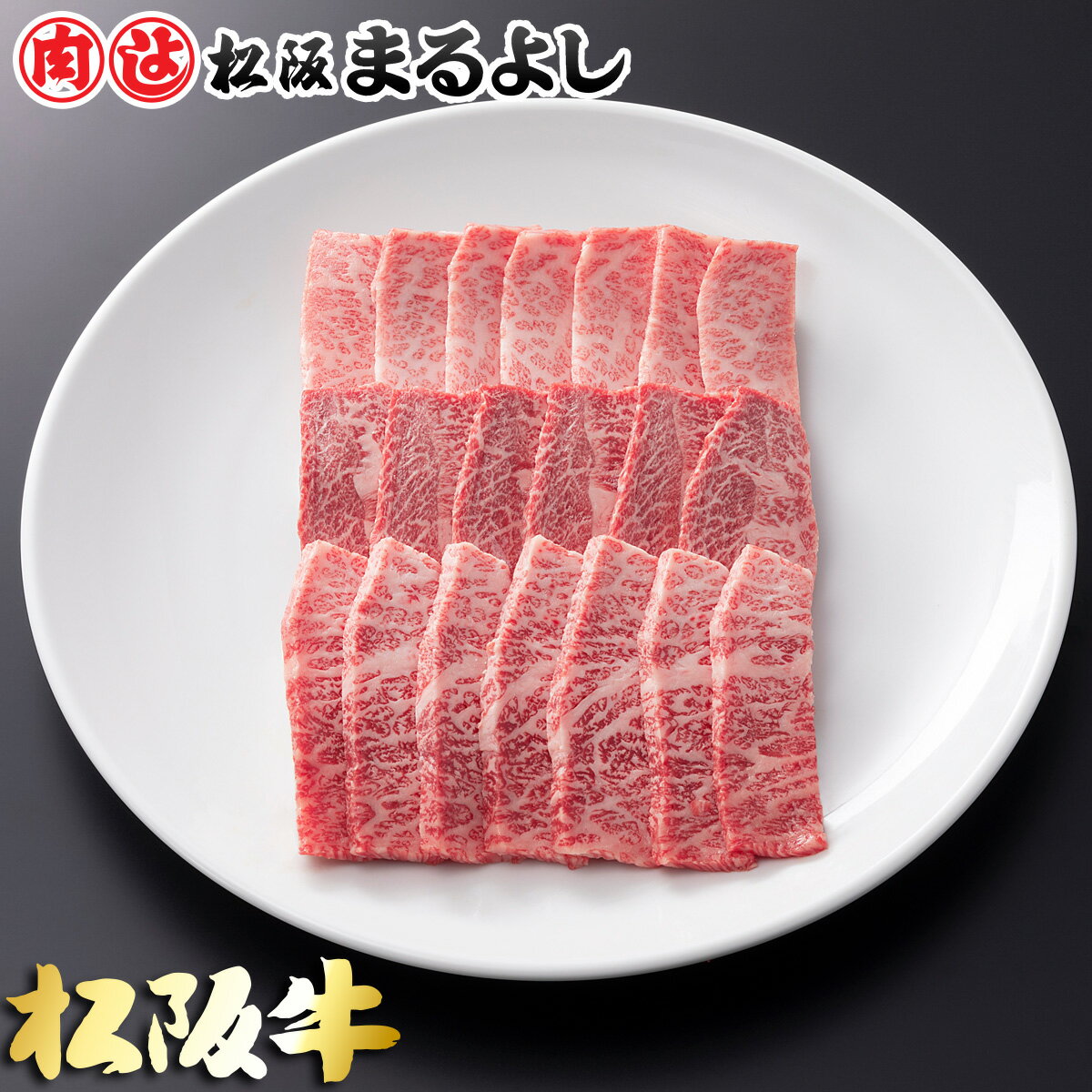 松阪牛 松阪まるよし 松阪牛 焼肉 肩 モモ バラ 500g 和牛 ギフト 景品 お祝 内祝い 母の日 父の日 お中元 御中元