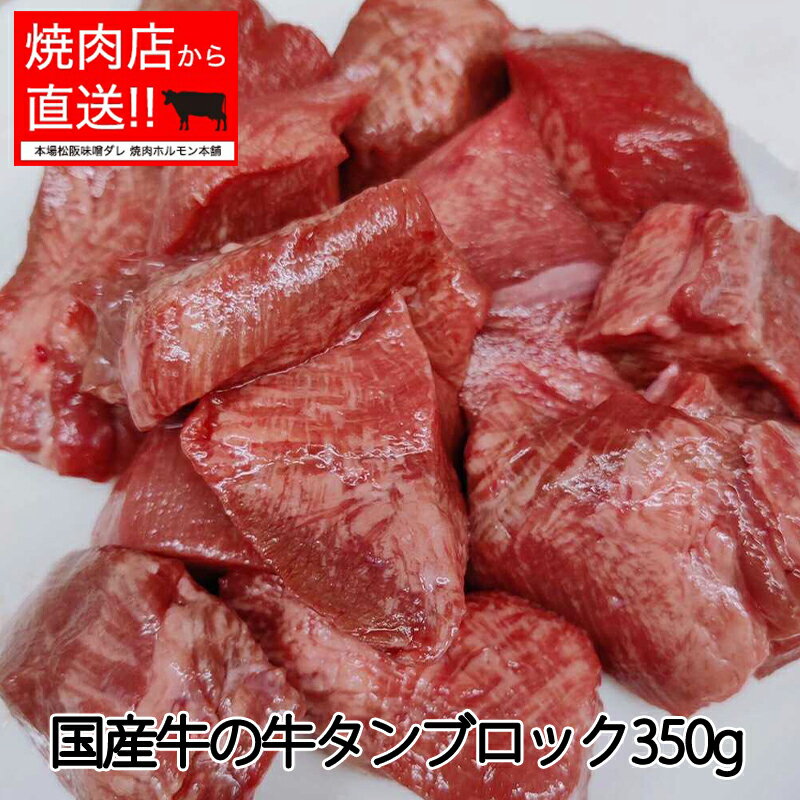 【国産牛】 国産牛の牛タンブロック 350g　日本の畜産農家さんからのギフト日本の畜産農家さんが手塩にかけて育ててくれました