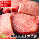 【国産牛】厚切り特上牛タン 極厚 1kg（2〜10人前）と自家製味噌ダレのセット【送料無料】入手困難な国産の牛タン100％黒タン タン 国産 日本 厳選 希少 レア 厚切り 本格焼肉 本場 味噌ダレ メガ盛り