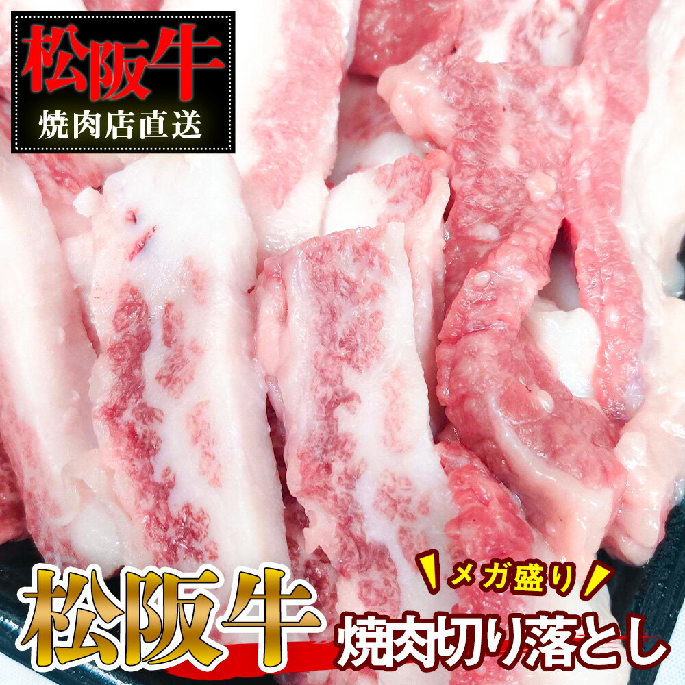【送料無料】松阪牛 黄金の切り落とし 1kg 【メガ盛り】 松阪牛の脂を飲むならこの切り落とし！※かなり脂が強めです（写真をご参照ください）※和牛を食べ慣れたプロ向けの逸品です