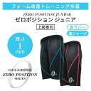 Jrトップ選手のパフォーマンスを最大限に引き出す水着型浮力練習ギアゼロポジション ジュニア1mm(上級者向け)