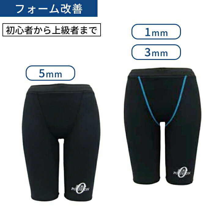 ゼロポジション マスターズ 1mm-上級者 3mm-中級者 5mm-初心者、初級者用厚みの違いで浮力サポート力が選べる腰・足の沈みを解消 綺麗な泳ぎに