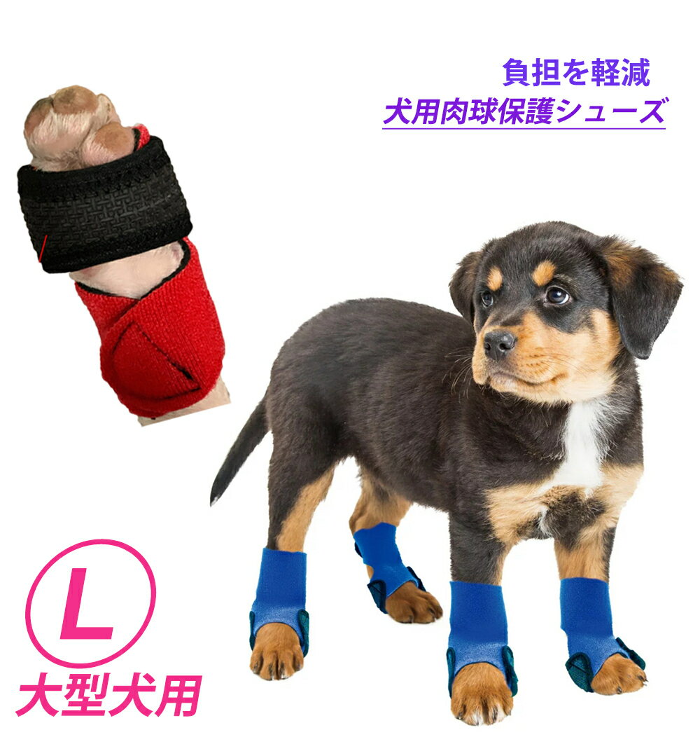 犬用肉球保護シューズ Lサイズ 中・大型犬用 2枚組(脚2本分)