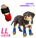 犬用肉球保護シューズ LLサイズ 大型犬用 2枚組(脚2本分)