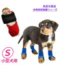 犬用肉球保護シューズ Sサイズ 小型犬用 　2枚組(脚2本分)