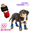 犬用肉球保護シューズ SSサイズ 超小型犬用 2枚組(脚2本分)