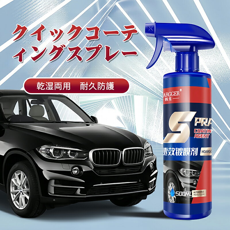 「10倍ポイント」車用コーティング剤 500ML クイックコーティングスプレー コーティング剤 車 車用コーティングスプレー ハンドナノコーティング 車用コーティングスプレー カースクラッチリペアペイントコート ナノセラミックコーティ