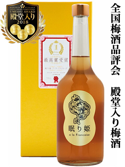 金賞受賞梅酒　眠り姫 ア・ラ・フランセーズ720ml（32553）全国梅酒品...