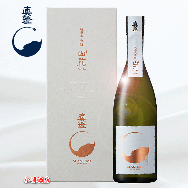 真澄(ますみ)　純米大吟醸　山花(さんか)　720ml (31248)【あす楽対応_関東】【あす楽対応_東海】【あす楽対応_近畿】【楽ギフ_包装】【楽ギフ_包装選択】