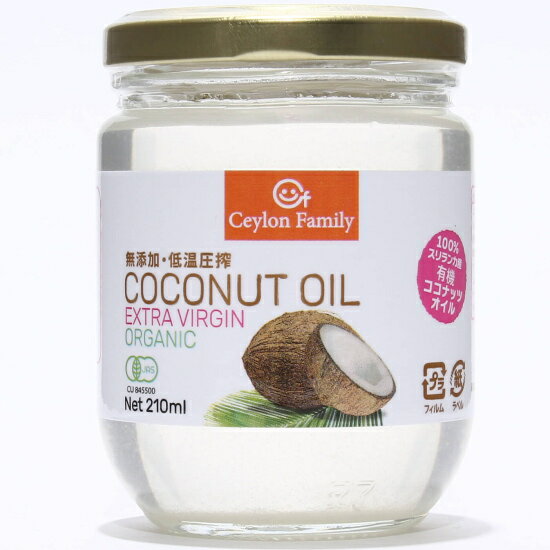 オイル【有機ココナッツオイル210ml】 有機JAS認定 天然100％スリランカ産 最高品質のcoconutoil。