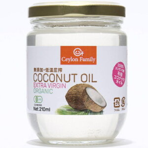 オイル【有機ココナッツオイル210ml】 有機JAS認定 天然100％スリランカ産 最高品質のcoconutoil。