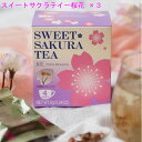 紅茶【スイートサクラティー桜花8g(2g×4袋)×3】 今まさに咲かんとする、香りが一番良い桜花を摘み、独自の製法でほのかに甘い桜のお茶に仕上げました。(4)