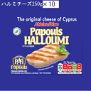 チーズ 焼いても溶けない【チーズ ハルミチーズ250g ×10 】ピュアミルクから作られ、ミントの葉を混ぜ込んであるのが特徴ですユニークな歯ごたえ。地中海に浮かぶ、愛と美の女神アフロディーテ生誕の国、キプロス産の代表的なチーズです。冷蔵配送でお届けいたします。 1