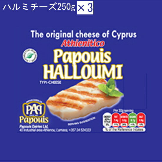 チーズ 焼いても溶けないチーズ ハルミチーズ250g ×3 ピュアミルクから作られ、ミントの葉を混ぜ込んであるのが特徴ですユニークな歯ごたえ。地中海に浮かぶ、愛と美の女神アフロディーテ生誕の国、キプロス産の代表的なチーズです。冷蔵配送にてお届けいたします。