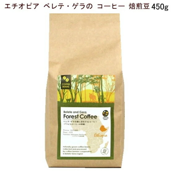森のコーヒー（カフェーパウリスタ） コーヒー【ベレテ・ゲラの コーヒー 焙煎 豆 450g】スーパーフード エチオピア