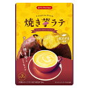 名称:粉末清涼飲料 原材料名:砂糖（国内製造）、クリーミングパウダー、さつまいもパウダー、全粉乳、カラメルシロップパウダー、デキストリン、食塩／香料、クチナシ色素、増粘剤（キサンタンガム）、調味料（アミノ酸等）、pH調整剤、乳化剤 内容量:84g 保存方法:直射日光、高温多湿な場所を避けて常温で保存してください。インスタント 【焼き芋ラテ 84g×3袋】 まるで焼き芋を飲んでいるかのような本格的なラテ。石焼きのような香ばしさと、さつまいものほっこりとした甘さが焼き芋を連想させるインスタントドリンク。お湯に溶かして手軽に飲める粉末タイプなのでお好みの甘さで楽しめます。 ほくほくとした食感と上品な甘さが特長の『紅あずま』を贅沢に使用することで、昔懐かしい屋台の焼き芋のような味わいに仕上げました。