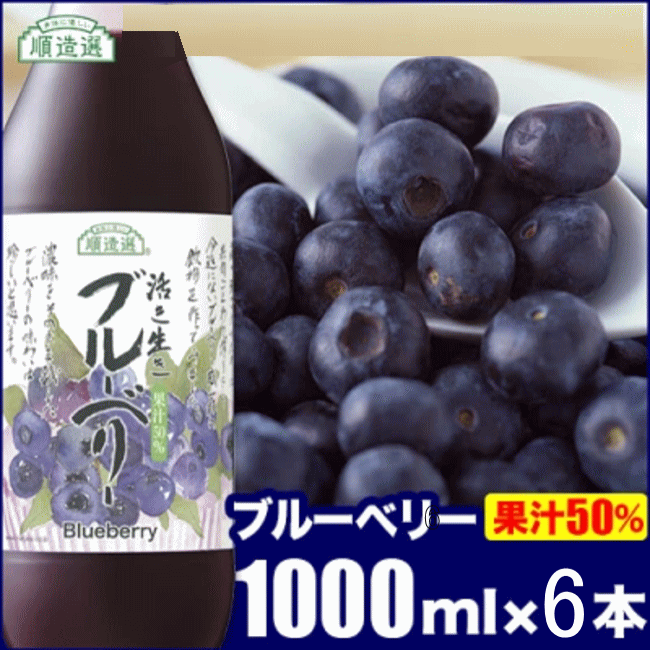 内容量：1000ml 規格 ■原材料：ラベル画像をご参照下さい。 ■保存方法：直射日光を避け、常温で保存してください。 ■規格補足：最終加工地：長野県 製品の原産国：日本 注意事項 ■賞味期間は製造より12ヶ月。納品後6ヶ月以上あるものをお届けいたします。 ■パッケージは予告なく変更になる可能性があります。●ブルーベリー果汁含有率：50%(濃縮還元)【順造選】 ブルーベリー果実を果肉ごと粗搾りして濃厚に瓶詰め致しました。果肉入り果汁50％。ブルーベリー特有の爽やかな風味と程よい酸味、そしてコクのある味わいが特徴です。