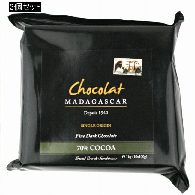 チョコレート【ショコラマダガスカル クーベルチュール ダーク70% 1KG×3】夏期シーズンは冷蔵配達