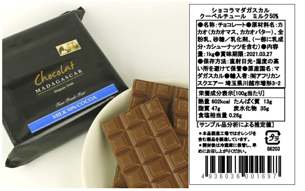 チョコレート【 クーベルチュール ミルク50% 1KG×3】ショコラマダガスカルの本格クーベルチュールシリーズ。100gの板が10枚入っています。製菓しやすいようテンパリング加工(一定の温度で結晶を安定化させてから冷ます)されています。