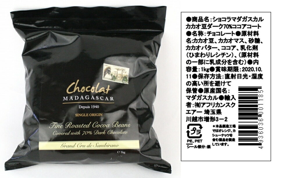 チョコレート【ショコラマダガスカル カカオ豆 ダーク70%xココアコート1KG×3】アカデミーオブチョコレート2017銀賞受賞かりかりっとした焙煎カカオ豆を丸ごとマダガスカルカカオ70%チョコレートでコーティングした夢のようなチョコレートのお徳用パックです