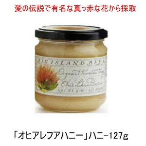 生蜂蜜 「オヒアレファハニー127g」ハワイお土産 生はちみつ オーガニックハワイ島大自然のままの香りと味わいは全て本物！新鮮なオーガニック天然純粋生蜂蜜100％！※3980円以上お買い上げの場合【送料無料】なのでこの機会に他の商品と同梱でもお買い求め下さいね(^^)