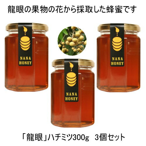 生はちみつ 【龍眼ハ二—370g×3】体に必要な微量元素も多く含まれとっても美味しく体に良い100%天然はちみつです。