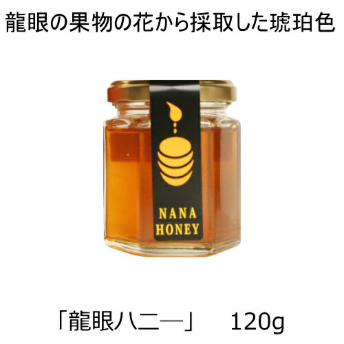 生ハチミツ「龍眼ハ二—120g」龍眼の果物の花から採取した琥珀色でキャラメルを思わせる濃厚な味、切れの良い甘みが特徴の蜂蜜です。　龍眼ハ二—とは 産地は台湾南部の龍眼の果物の花から採取したはちみつです。 琥珀色で、キャラメルを思わせる濃厚な味、切れの良い甘みが特徴です。 体に必要な微量元素も多く含まれ、とっても美味しく体に良い100％天然はちみつです。 日本にはなかなか見ない果物です。 ビ−玉サイズのフル−ツで薄皮をむくと透明感のある果肉、中央に中に大きな種がある。 この種を龍の目に例え龍眼の名が付けられました。 ライチに似て、とっても美味しいトロピカルフル−ツで、果実は生食だけでなく、乾燥した物も広く利用されます。 漢方では乾燥したものをよく利用し、心と体を補い補血、滋養強壮の効果があるとされます。 産地選びが重要性の1つです。 産地の蜜源により風味が左右されますので、台湾南部の山奥で自然な無農薬龍眼樹を使っています。 台湾の夏は湿度と気温が高いので、はちみつを絞り出す工程には、湿度と気温も特別に注意します。 湿度が高めになるとはちみつの水分量が左右されますのではちみつの質と風味が変わります。 はちみつの水分量は20%以下を基準として、品質を安定する為で、。はちみつの酵素は高温に弱いので低温抽出技術法で50°C以下で処理しており、さまざまな努力の結果で品質と風味など最高に認められた逸品です。 龍眼ハ二—の特徴 龍眼ハ二—の特徴は、 ・アンチエイジング ・不眠 ・貧血 ・疲労回復 特にヒアルロン酸が豊富で美肌効果が期待出来です。 採集時期は毎年4〜5月初旬までです。 食べ方注意点 ●1歳未満の赤ちゃんには加熱処理していない生はちみつなので絶対にあげないでください！！ 皆様はボツリヌス菌ってあまり聞きなれない菌が混じりこんでいる事があります。 免疫力が育っていない乳児に与えると悪影響の危険性があるので要注意ですよ！！ ●生はちみつには花粉が含まれているため、アレルギーの方が食べるとアレルギー症状が出る可能性があります。 ※稀に花の花粉など自然由来の物が黒い点として見られる事がありますが、品質には問題ありません。 　 保存方法 冷暗所にて保存してください。 はちみつは基本的に殺菌能力があり賞味期限が長い食品ですが、開封後は早めに使い切ることが原則で時間が経てば風味も変化します。また雑菌の増殖を防ぐため、指で触れてしまったり、他のものに触れたスプーンを瓶の中に入れたりしないように気お付けましょう。