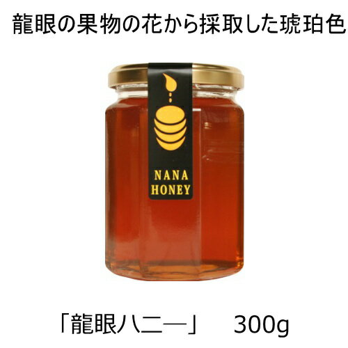 生ハチミツ 龍眼ハ二— 300g1本 体に必要な微量元素も多く含まれとっても美味しく体に良い100％天然はちみつです 