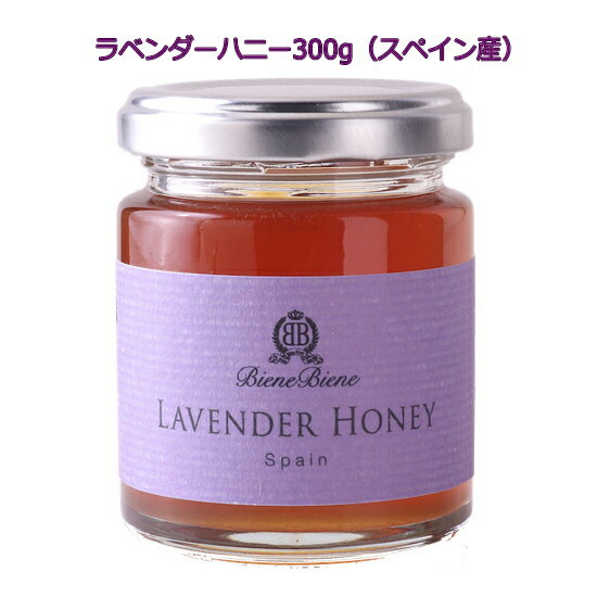 訳あり商品 賞味期限2024年6月30日30％OFF 生蜂蜜「ラベンダーハニー300g」スペイン産Lavender 穏やかなポプリを思わせるアロマ。しっかりした甘みでハチミツらしい味。のどの奥に感じる穏やかなフレーバー。お湯に溶かすだけでハーブティーのような風味に。