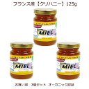 フランス産 オーガニック 生蜂蜜 「クリハニー」125g 3個セット クロワッサンや青かびチーズに合う 味わいの後半に苦みを感じる力強い