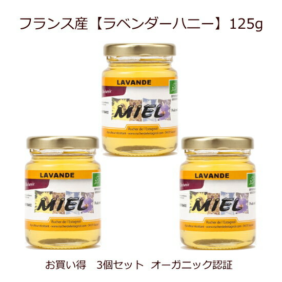 フランス産 オーガニック 生蜂蜜 「ラベンダーハニー」125g 3個セット ラベンダーを感じる強いアロマの甘さと調和のとれた酸味を持つ