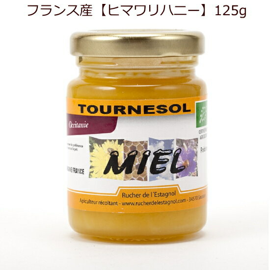 フランス産 「ヒマワリハニー」125g 1個オーガニック 生蜂蜜 黄色いクリーム状、程よい酸味とクリーミーな甘さの