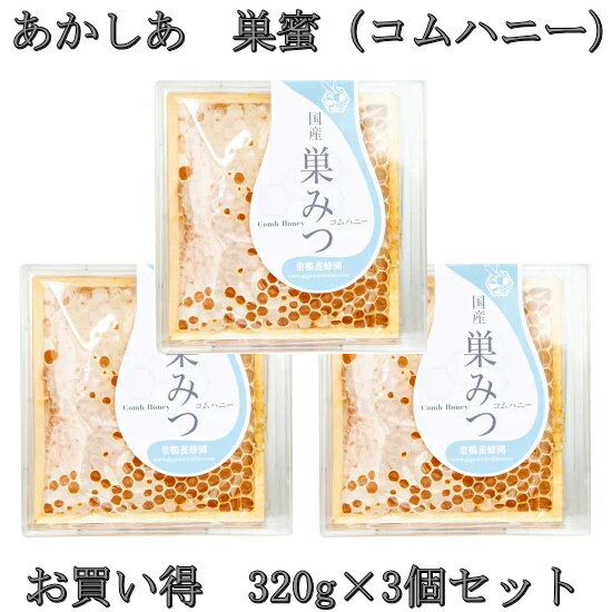 国産天然はちみつ100% 【あかしあ巣みつ(コムハニー)320g 3セット】 本物のはちみつの美味しさ良さを実感して頂きたい思いから加熱処理を一切行わないこと100%国産天然であることにこだわりました。