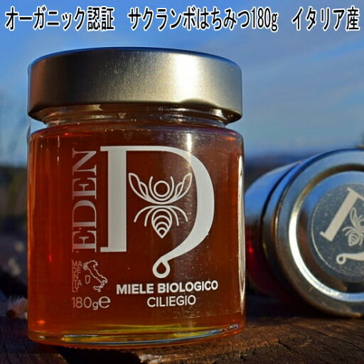 イタリア産 「サクランボハニー」180g オーガニック認証 生蜂蜜 サクランボを思わせるやや酸味がある香り、しっかりしたクセのない甘み、クリーミーなすっきりした後味が特徴のハチミツです。 イタリア産 「サクランボハニー」180g オーガニック認証 生蜂蜜 サクランボを思わせるやや酸味がある香り、しっかりしたクセのない甘み、クリーミーなすっきりした後味が特徴のハチミツです。