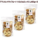 商品情報 サイズ： 450g×3・ 色柄： ドライフルーツ・ 素材： マンゴー、パイナップル、バナナ・ 仕入国： アフリカ全域 【注意事項】 直射日光・湿度の高い所を避けて保管ください。　開封後はお早めにお召し上がり下さい。部位により、色や味にバラつきがあります。賞味期限:製造からから1年。※本品原材料の製造工場では、オレンジ、カシューナッツ、ごまを含む製品を製造しています。香り高く爽やかなトロピカル系ドライフルーツミックスお徳用パックです。ブルキナファソBOBOドライマンゴーフリット、ウガンダドライパイナップル、トーゴ輪切りドライバナナを使用。 ドライフルーツは、すべて農薬を使わずに生産された材料です。そのままいただいても、シリアル、アイスクリームに混ぜても大変おいしいですが、ホワイトリカーに漬け込んで果実酒としてもお楽しみいただけるレシピとなっています。