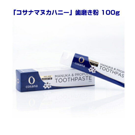 歯磨き粉「マヌカハニー歯磨き粉 100g 1本」NZ産マヌカ【口臭予防・口腔ケアに！】