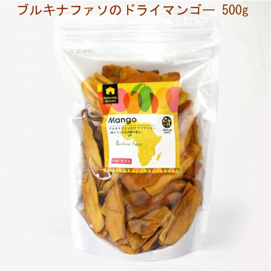 商品情報 サイズ： 500g 色柄： フリット型 素材： マンゴー(Brooks種) 仕入国： ブルキナファソ 【注意事項】 保存方法:高温多湿を避け、常温で保存 賞味期限:製造から1年・ 製造販売者:有限会社アフリカンスクエアーAK *開封後はお早めにお召し上がり下さい。 *部位により、色や味にバラつきがあります。ヨーロッパの有機認証、ECOCERT認証を得ています。 形は食べ応えのあるフリット型(短冊型)。1片でおよそマンゴー1/6個分に相当します。BROOKS種特有の、甘さと酸味がともに際立つ味わいが特徴です。 また自然のものですので一つ一つが味が異なるのでご了承くださいませ。)また、牛乳やヨーグルトにしばらく漬けておくと、生のマンゴーのようになりますので、デザートや、料理やケーキの材料としてお使いいただけます。 西アフリカでは4月から7月ごろにかけて、自然栽培の(人の手を入れていない)マンゴーの木に一斉に実がつきます。余剰分をドライマンゴーに加工することにより、付加価値をつけて販売し、資源の有効利用と現金収入の増加を実現しています。こちらの商品は、ブルキナファソの生産者組合からお届けします。