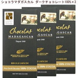 チョコレート【 ダークチョコレート100%×3】ショコラマダガスカルでもっとも人気のカカオ100%のダークチョコレート。口の中でゆっくりと溶かすと風味やアロマが繊細かつ大胆に変化していきます。ネコポス便にてお届けとなります。