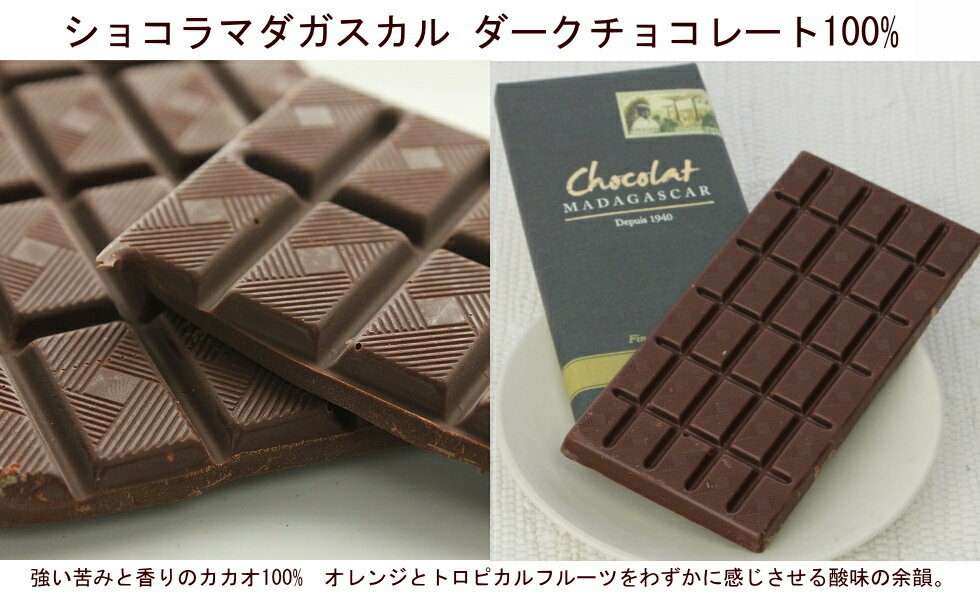 チョコレート【 ダークチョコレート100%×3】ショコラマダガスカルでもっとも人気のカカオ100%のダークチョコレート。口の中でゆっくりと溶かすと風味やアロマが繊細かつ大胆に変化していきます。ネコポス便にてお届けとなります。