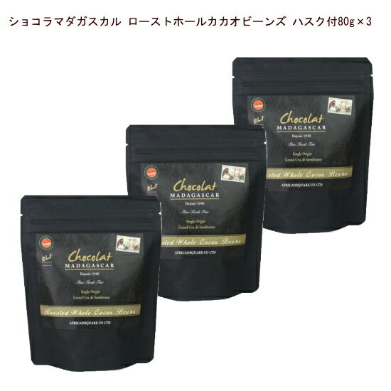 サイズ： 80g×3 素材： カカオ豆 仕入国： マダガスカル ※外皮(ハスク)は、そのままでもお召し上がりいただけますが、お好みで剥いてからお召し上がり下さい。 ※パッケージデザインと食品一括表示情報および原材料名等の商品情報の内容は、予告なく変更されてる場合がございます。詳しくはお問合せください。 ※直射日光、高温多湿を避け、冷涼な場所に保管 ※本品製造工場ではオレンジ・カシューナッツを含む製品を製造しています。農薬を使わず育てた質のよいマダガスカル産カカオを使用、発酵および乾燥を丁寧に行っているため、渋みの少ない、マダガスカルらしいフルーティーな酸味が楽しめるカカオビーンズになっています。外皮(ハスク)は、そのままでもお召し上がりいただけますが、お好みで剥いてからお召し上がり下さい。 カカオ豆は、最近では「スーパーフード」として注目が高く、抗酸化作用が見込めるカカオポリフェノールや、新陳代謝を促すマグネシウムなど、体にうれしい栄養素を多く含むので、積極的に使いたい食材です。小腹がすいたとき、おやつやおつまみに、糖質カットされている方にもお奨めです。 ショコラマダガスカル マダガスカル国内での「Bean-to-Bar」(カカオ豆の調達から製品になるまで一貫して行う)にこだわるロベール社がつくるFinest,Freshest,Fairestがかかげられたプレミアムチョコレートです。