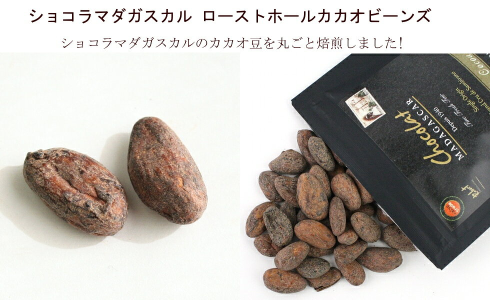 チョコレート【 ローストホールカカオビーンズ ハスク付70g×3】パッケージを開ける...