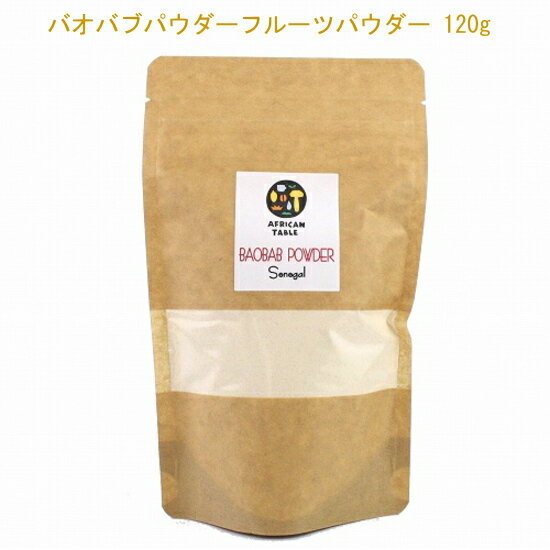 【商品情報】 サイズ： 120g・ 色柄： 粉末・ 素材： バオバブ果実・ 仕入国： セネガル 【注意事項】 ※保存方法:直射日光・高温多湿を避け冷涼な場所に保管してください。 ※パッケージデザインと食品一括表示情報および原材料名等の商品情報の内容は、予告なく変更されてる場合がございます。バオバブは、アフリカを中心にオーストラリアなど亜熱帯から熱帯に分布しており、他の植物が生育することが困難な、暑く乾燥したサバンナに生育しています。年輪がないため、樹齢を知ることは難しいですが、最も古い木は、数千年にも達するといわれています。 アフリカのスーパーフルーツといえば「バオバブの実」。バオバブの実の果肉のパウダーです。柑橘系の爽やかな酸味とほんのりと乳製品のようなコクがあるのが特徴です。大さじ2杯のバオバブパウダーを150ml程度の水やお湯を目安に溶かし(繊維質で完全に溶けることはありません)、はちみつなどで少し甘くすれば、バオバブ飲料の出来上がり。ドロッと濃く作るのが現地風ですが、お好みでパウダーの量を調整してください。 花は白色で大きく、実はへちまのように垂れ下がります。現地では古くから消費されており、果肉は食用・調味料とされ、若葉は野菜やソースの材料として利用し、樹皮は煎じて解熱剤として用いられたり、細かく裂いて編み、強靭なロープとしても使用されています。