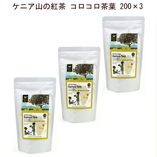 紅茶「ケニア山の紅茶 コロコロ茶葉 200g×3」ロングセラー「ケニア山の紅茶」とは?ケニアの小規模農家の方々が農薬を使わずに大切に育てた茶葉。鮮やかな赤色、豊かなコクと旨味、ストレートはもちろん、ミルクとの相性の良さは格別です!