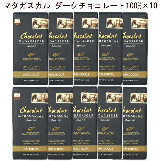 チョコレート 【ショコラマダガスカル ダークチョコレート85g100%×10】チョコレート口の中でゆっくりと溶かすと風味やアロマが繊細かつ大胆に変化していきます。