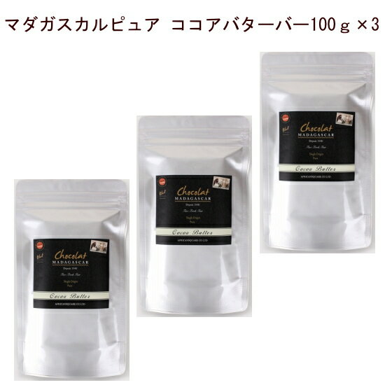 バター「ピュア ココアバターバー100g×3」世界に数あるチョコレートメーカーの中でも、ショコラマダガスカル 自社でココアバターを製造しているところは大変珍しく、数社しかないといわれています。ネコポス便にてお届けとなります。