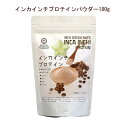 インカインチプロテインパウダー180g 美味しくて飲みやすいから続けられます！！甘味料や香料等の添加物は一切不使用。ネコポス便にてお届けいたします。