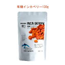 「有機インカベリー130g」インカベリー（ゴールデンベリー）の原産地・ペルーアンデス産です。噛むほどに染み出る自然な甘みそして酸味