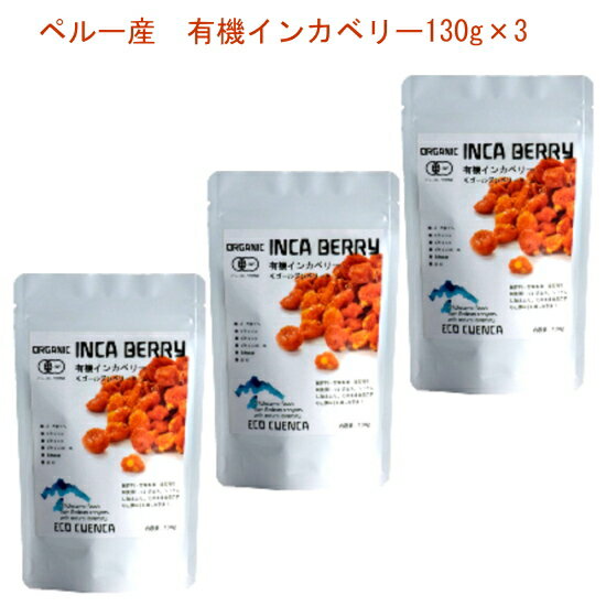 【原材料名】　有機インカベリー 【原産国】　ペルー共和国 【賞味期限】　製造日から12カ月。 【保存方法】　直射日光高温多湿を避け涼しいところで保存。 【栄養成分表示】　(100g 当たり)熱量 345kcal、たんぱく質 6.8g、脂質 7.0g、炭水化物 71.1g（糖質 56.5g、食物繊維 14.6g）、ナトリウム 0.3mg、食塩相当量 0.01g未満）、ビタミンA 666μg、ビタミンC 73mg、ビタミンB1 0.56mg、ビタミンB6 0.86mg、鉄分 3.0mgクスコのエコ・クエンカ産スーパーフードの中でとりわけ今注目なのがインカベリーです。インカベリーは、ペルーアンデスの標高2,000m〜3,300mの高山の自然環境に適した「アグアイマント」（学名：フィサリス・ペルビアーナ）と呼ばれる「食用ほおずき」の果実を乾燥させたドライフルーツです。 この植物の栽培の起源は古く、遥かインカの時代に遡ります。インカベリーは多年生植物で高さ90cm〜160cm程度まで成長し、毎月結実します。ビー玉程度の大きさの果実は、水分を多く含み、とてもジューシーで無数の小さな黄色がかった種子を含み、滑らかな表皮ときらめくようなオレンジ色の皮に包まれています。 果実は、麦わら色の提灯のような繊細で薄い「がく」に包まれています。果実は完熟すると甘みが増し、ブドウの様な良い香りがしますが、がくに包まれたまま地面に落下します。落下した後も果実の熟度は増し、やがて緑から黄金のような黄色に変わります。昼と夜の寒暖の差が大きいエコ・クエンカ特有の気候と豊かな土壌が、果実の成長と成熟を促進し、糖度を高めます。 スーパーフードの谷エコ・クエンカ産インカベリーの特徴は、優れた栄養成分に裏付けられた、香り高い甘みと歯ごたえです。噛めば噛むほど染み出てくる自然な甘み、そして酸味との絶妙なバランス。 十分に熟成したインカベリーを、その特徴を知り尽くした職人達が、最適な温度条件の管理の下、芳醇な香りと甘みと酸味のバランス、そしてしっかりとした歯ごたえを引き出した状態を見極め、丹念に干し（乾燥）加工します。ビタミンA、ビタミンB群、ビタミンC、ミネラル、食物繊維等の栄養価値やβ-カロテン等の抗酸化成分が凝縮されたジューシーなエキスが噛めば噛むほどに出てくるのはこのためです。