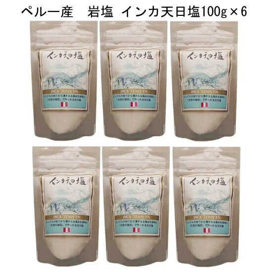 【内容量】100g×6 【原材料】岩塩 【原産国】　ペルー 【栄養成分表示】　(100g 当たり)熱量0kcal、たんぱく質0g、脂質100g、炭水化物0g、カルシウム460mg、カリウム10g、マグネシウム10mg、硫酸イオン1060mg、食塩相当量95.71g 【保存方法】湿気を避け、常温で保存。「インカの聖なる谷」ウルバンバのマラス塩田は世界的にも稀有な「天空の塩田」として知られています。白亜紀に海底が隆起して形成されたアンデス山脈の標高3000mの源泉からはけがれない太古の海に由来する濃厚な地下塩水が湧き出し谷の急斜面に築かれた3000枚の棚田で太陽と風の力で天日濃縮します。 それが、インカ天日塩！ この天空の塩田で作られた天日塩は、インカの時より600年もの間相互扶助の精神により大切に守られ村人の生活を支えてきました。「人と人の絆」、「人と自然の調和」の結晶（クリスタル）です。